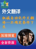 機(jī)械自動(dòng)化外文翻譯--不確定條件下生產(chǎn)線平衡魯棒優(yōu)化模型和最優(yōu)解解法