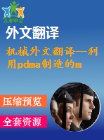 機(jī)械外文翻譯--利用pdma制造的mems直立平面線圈式感應(yīng)器的發(fā)展現(xiàn)狀