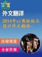 2014年vi商標(biāo)標(biāo)志設(shè)計外文翻譯--標(biāo)志重新設(shè)計對品牌形象影響的探討