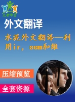 水泥外文翻譯--利用ir，sem和維爾卡技術(shù)檢測(cè)硅酸鹽水泥的早期水化及其制備過(guò)程（有word版）