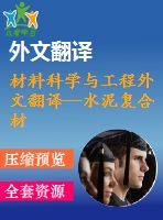 材料科學與工程外文翻譯--水泥復合材料抵抗微生物侵襲的研究