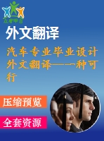 汽車專業(yè)畢業(yè)設(shè)計(jì)外文翻譯--一種可行的有效設(shè)計(jì)的成形性圖表程序在汽車覆蓋件沖壓流程中的應(yīng)用