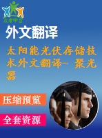 太陽能光伏存儲技術(shù)外文翻譯- 聚光器驅(qū)動吸收式冷水機(jī)組的熱存儲設(shè)計(jì)