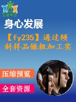 【fy235】通過傾斜樣品鐓粗加工實現(xiàn)成形壓力機加載【pdf+word】【中文3400字】