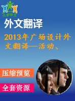 2013年廣場設(shè)計外文翻譯--活動、鍛煉與戶外空間規(guī)劃設(shè)計