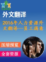 2016年人力資源外文翻譯—員工滿意度溝通能力與領導導向