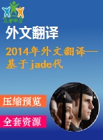 2014年外文翻譯--基于jade代理和android平臺(tái)的移動(dòng)健康研究