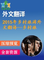 2015年鄉(xiāng)村旅游外文翻譯--鄉(xiāng)村旅游及其對豐達塔村發(fā)展的啟示