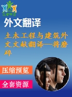 土木工程與建筑外文文獻翻譯--將磨碎玻璃作為混凝土細骨料的應用