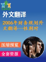 2006年財務(wù)規(guī)劃外文翻譯--性別對個人財務(wù)規(guī)劃過程的影響