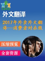 2017年外賣(mài)外文翻譯—消費(fèi)者對(duì)在線外賣(mài)（ofd）服務(wù)的體驗(yàn)、態(tài)度和行為意向