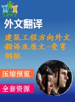 建筑工程方向外文翻譯及原文-受彎鋼框架結(jié)點(diǎn)在變化軸向荷載和側(cè)向位移的作用下的周期性行為（節(jié)選）