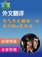 電氣外文翻譯--企業(yè)110kv變電站的電壓控制（節(jié)選）