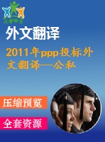 2011年ppp投標(biāo)外文翻譯--公私伙伴關(guān)系（ppp）投標(biāo)的物有所值（vfm）評價標(biāo)準(zhǔn)