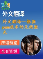 外文翻譯--根據(jù)ppm技術(shù)的無線激光通信系統(tǒng)的設(shè)計(jì)