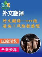 外文翻譯--+++隧道施工風(fēng)險(xiǎn)敏感型決策支持系統(tǒng)