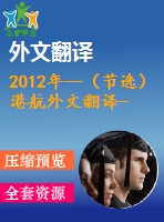 2012年--（節(jié)選）港航外文翻譯--港口和航道的風(fēng)險(xiǎn)和性能分析 特拉華河和海灣