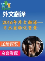 2016年外文翻譯--日本老齡化背景下老年人住房問(wèn)題的對(duì)策研究