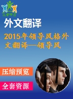 2015年領(lǐng)導(dǎo)風格外文翻譯--領(lǐng)導(dǎo)風格對創(chuàng)建優(yōu)質(zhì)工作文化的影響