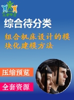 組合機床設(shè)計的模塊化建模方法