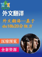 外文翻譯--基于ds18b20分組方式溫度測試系統(tǒng)設(shè)計