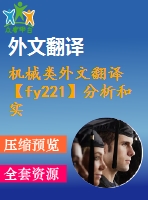 機(jī)械類外文翻譯【fy221】分析和實(shí)驗(yàn)輸出式凸輪閥系統(tǒng)的液壓挺桿【pdf+word】