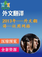 2013年---外文翻譯--運用網(wǎng)格分割和變形的方法進(jìn)行圖像分割的誤差校正