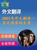 2001年外文翻譯--發(fā)達(dá)國家的生育權(quán)