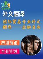 國際貿(mào)易專業(yè)外文翻譯----金融自由化與貨幣政策東亞合作（節(jié)選）