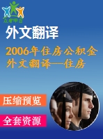 2006年住房公積金外文翻譯--住房公積金的資金在中國(guó)住房發(fā)展中起到的作用