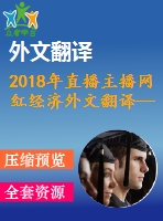 2018年直播主播網(wǎng)紅經(jīng)濟外文翻譯—“網(wǎng)紅”在中國社交平臺上受歡迎的技巧