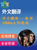 外文翻譯---使用1000w太陽(yáng)能硫燈的高效率間接照明系統(tǒng)