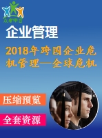 2018年跨國企業(yè)危機管理—全球危機管理的現(xiàn)狀與未來研究方向