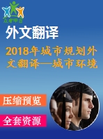 2018年城市規(guī)劃外文翻譯—城市環(huán)境色彩設計初探