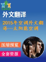 2015年空調(diào)外文翻譯--太陽能空調(diào)系統(tǒng)綜述