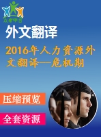 2016年人力資源外文翻譯--危機期間人力資源管理的戰(zhàn)略方法