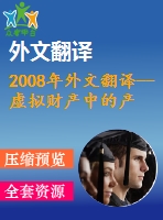 2008年外文翻譯--虛擬財產(chǎn)中的產(chǎn)權(quán)制度