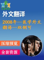 2008年--醫(yī)學外文翻譯--雙側可調節(jié)人工晶狀體