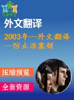 2003年--外文翻譯--防止活塞銷(xiāo)冷擠壓工藝中出現(xiàn)流動(dòng)缺陷的新方法