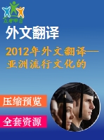 2012年外文翻譯--亞洲流行文化的美國化？