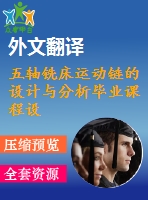 五軸銑床運動鏈的設計與分析畢業(yè)課程設計外文文獻翻譯@中英文翻譯@外文翻譯