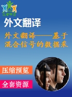 外文翻譯----基于混合信號的數(shù)據(jù)采集卡的虛擬示波器