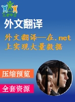 外文翻譯--在.net上實現(xiàn)大量數(shù)據(jù)的客戶操作