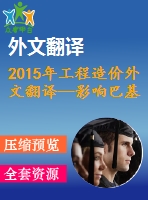 2015年工程造價外文翻譯—影響巴基斯坦建設(shè)工程造價估算準(zhǔn)確性感知因素和實(shí)際因素