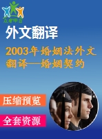 2003年婚姻法外文翻譯--婚姻契約的法律與經(jīng)濟(jì)學(xué)