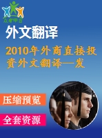 2010年外商直接投資外文翻譯--發(fā)展中國(guó)家的外商直接投資與電子商務(wù)之間的相互作