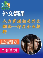 人力資源相關外文翻譯--印度企業(yè)招聘戰(zhàn)略整合及其對組織績效的影響