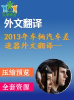 2013年車輛汽車差速器外文翻譯--汽車差速器設(shè)計(jì)的最新進(jìn)展