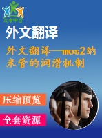 外文翻譯--mos2納米管的潤(rùn)滑機(jī)制表面粗糙度和磨合效果