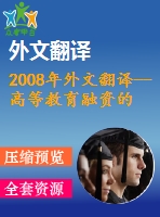 2008年外文翻譯--高等教育融資的挑戰(zhàn)和學(xué)生貸款計(jì)劃的作用